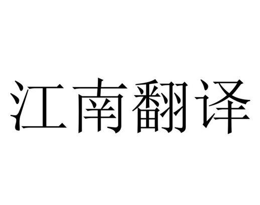 苏州市江南翻译服务
