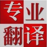 译聪翻译公司