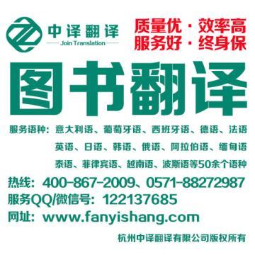 【杭州图书翻译服务】,价格,厂家,图片,供应商,翻译,杭州中译翻译 - 产品库 - 阿土伯交易网