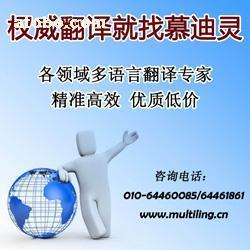 【慕迪灵公司提供高质量笔译服务】,价格,厂家,图片,供应商,翻译,北京慕迪灵翻译 - 产品库 - 阿土伯交易网